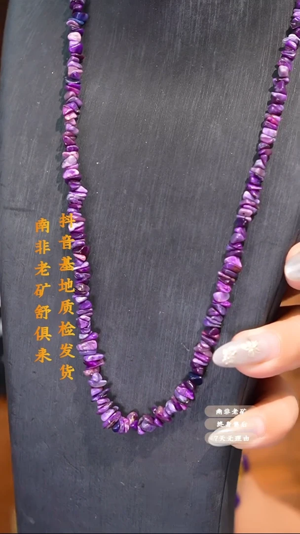 苏纪石（舒俱来）未镶嵌项链多样性发一.