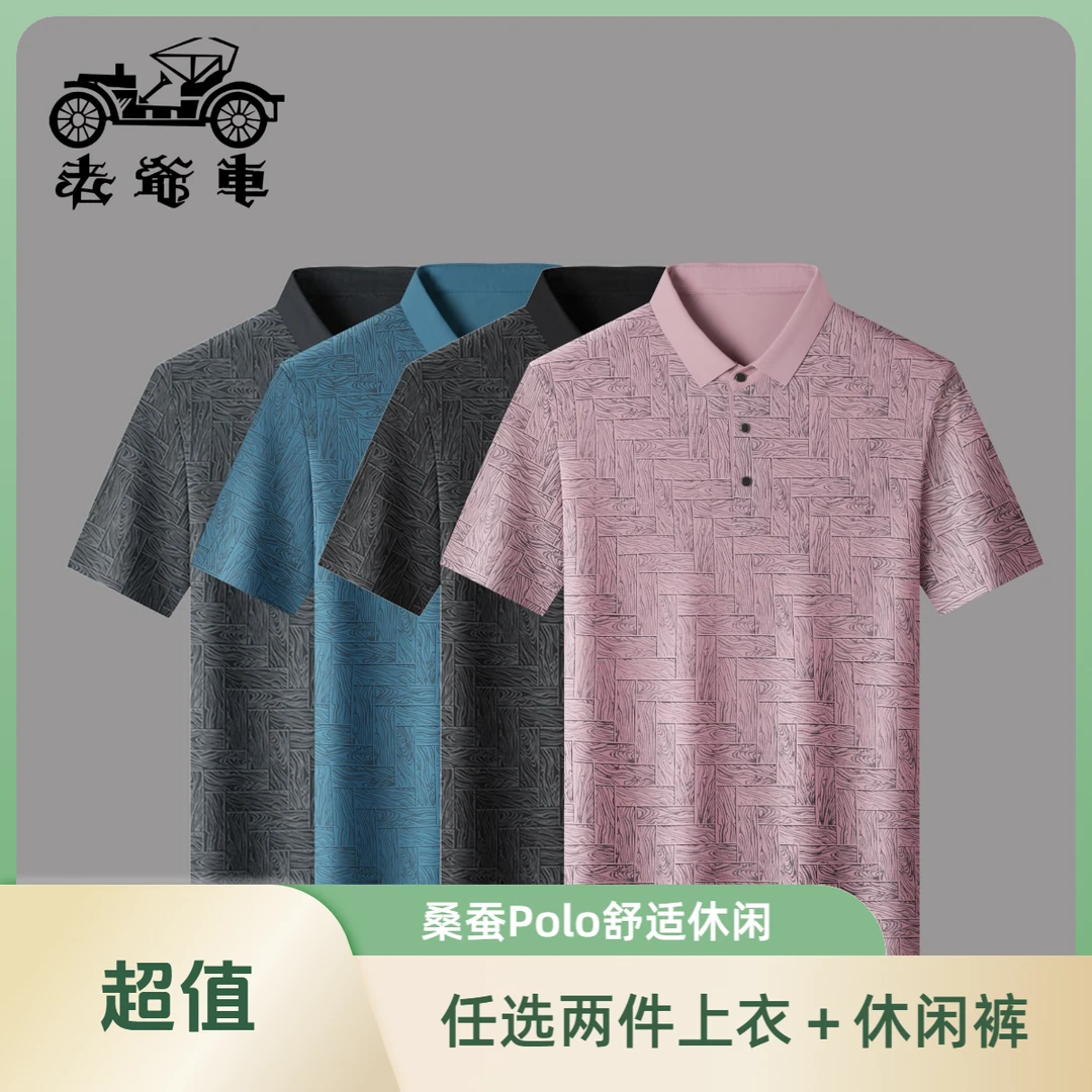 老爷车买二送一男士Polo衫桑蚕丝商务休闲宽松t恤夏季免熨免烫