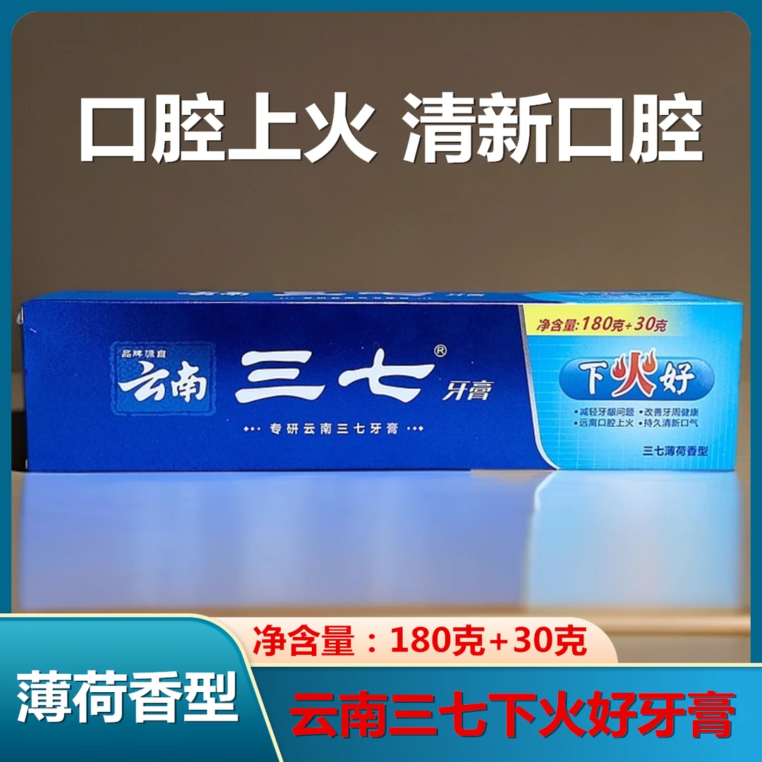 正品云南三七牙膏清火清新口气210g牙龈下火好牙膏护理持久抑菌