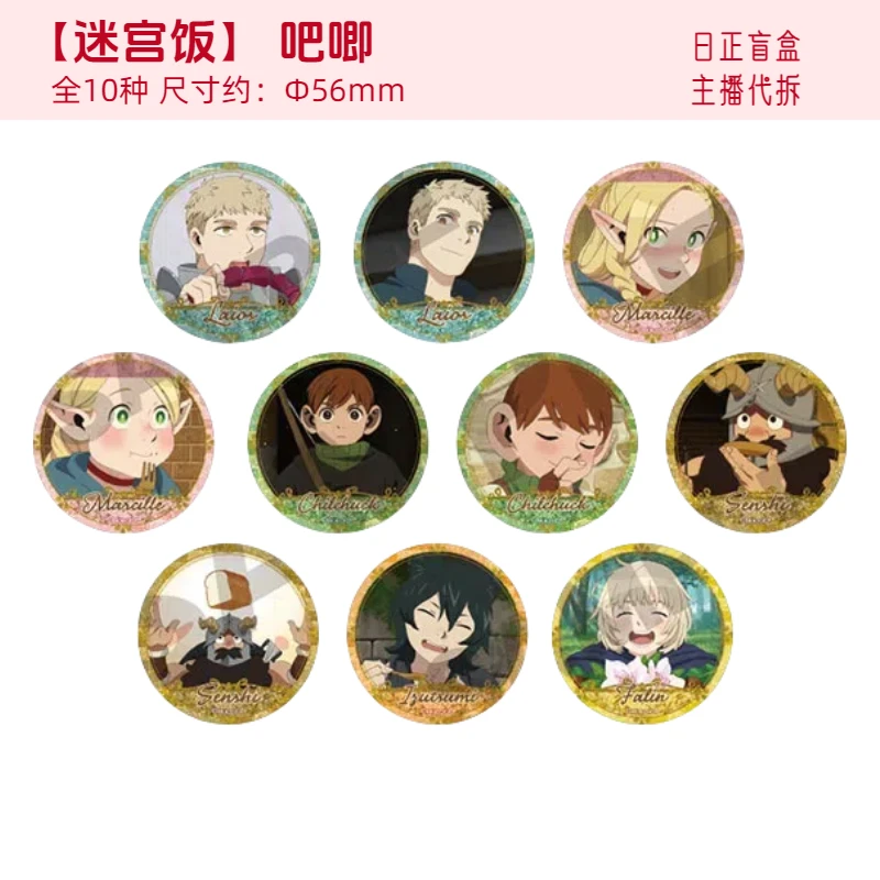 新【迷宫饭吧唧】迷宫饭吧唧 纯日谷吧唧周边 日正盲盒 主播代拆