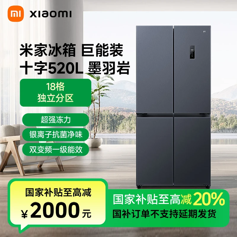 【国补专享】米家520L十字四门风冷无霜一级能效冰箱BCD-520WMSA