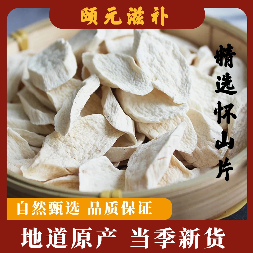 河南怀山药片无硫无磺泡水煮水煲汤可搭配莲子芡实枸杞山萸肉麦冬