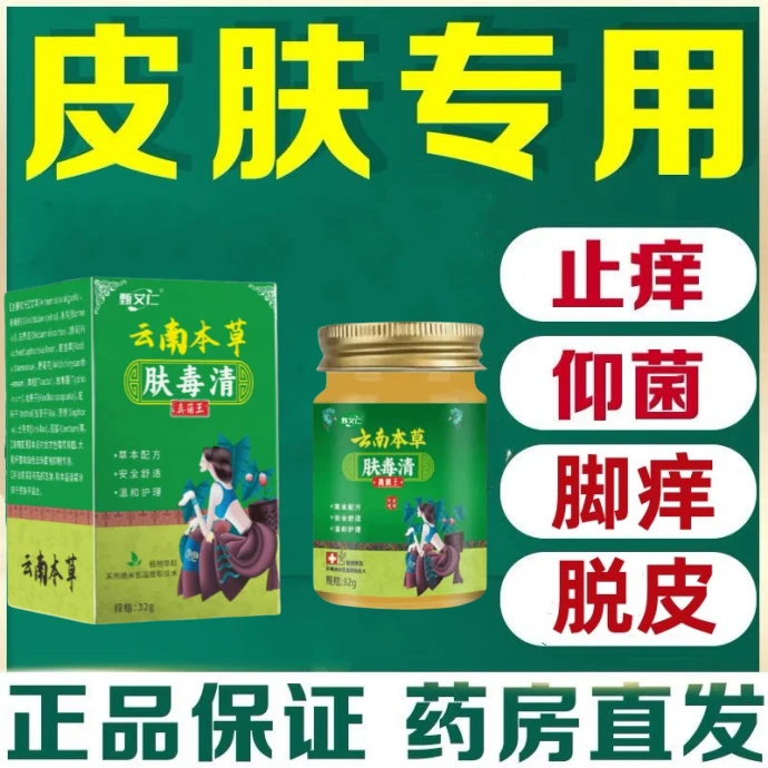 肤毒清草本止痒膏脚脱皮干裂脚趾缝抑菌神器软膏足部护理