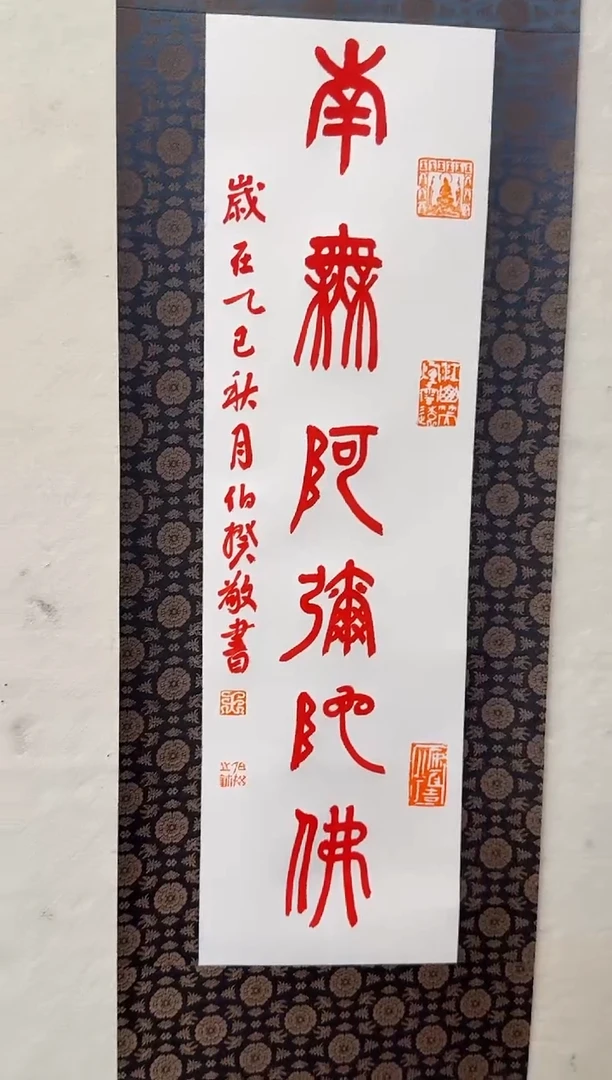 书法伯揆书法原作作品 一平尺 篆书朱*砂 软片
