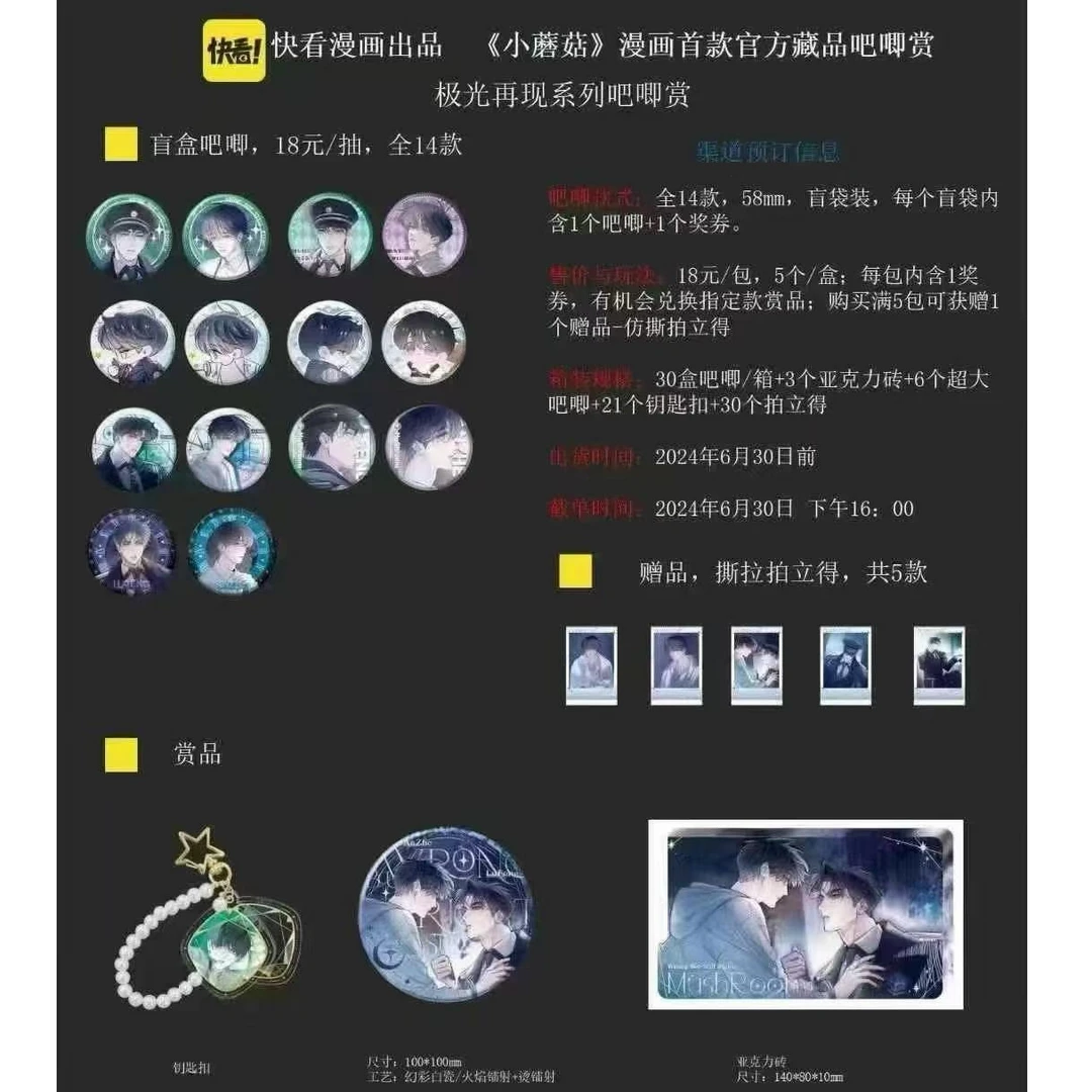 快看小蘑菇漫画极光再现系列周边吧唧徽章拍立得送闺蜜潮玩收藏
