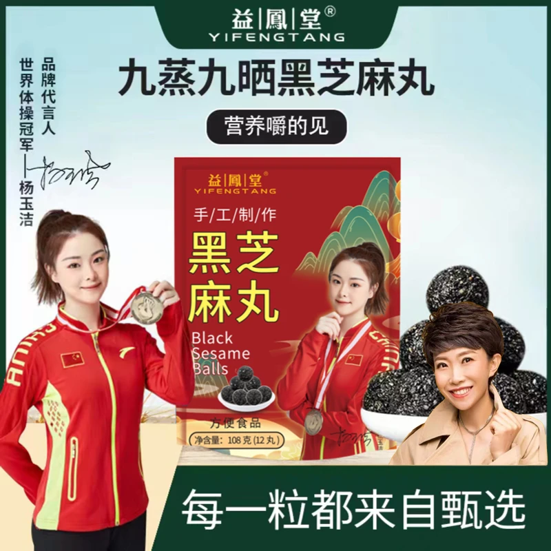 益鳯堂【白杨专属】臻粒即食便捷黑芝麻丸健康营养CY 九蒸九晒