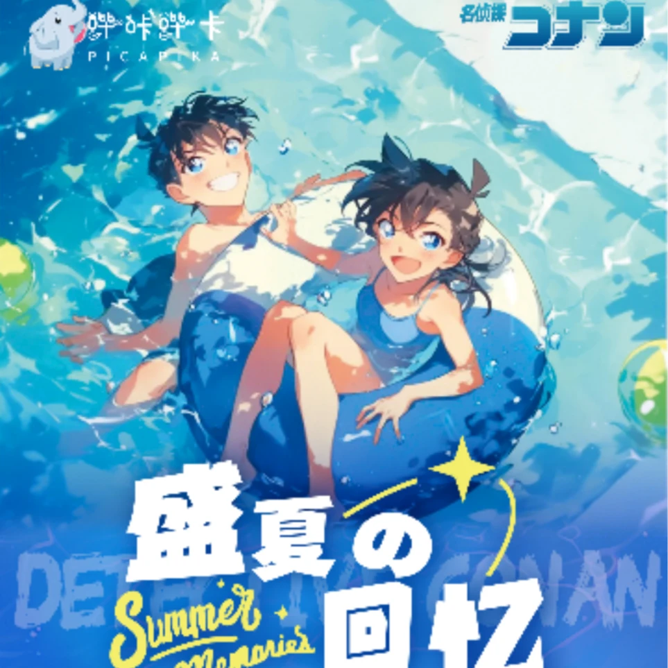 【玩法合集】哔咔哔卡文创柯南盛夏回忆名侦探柯南A5大卡（默认代拆）