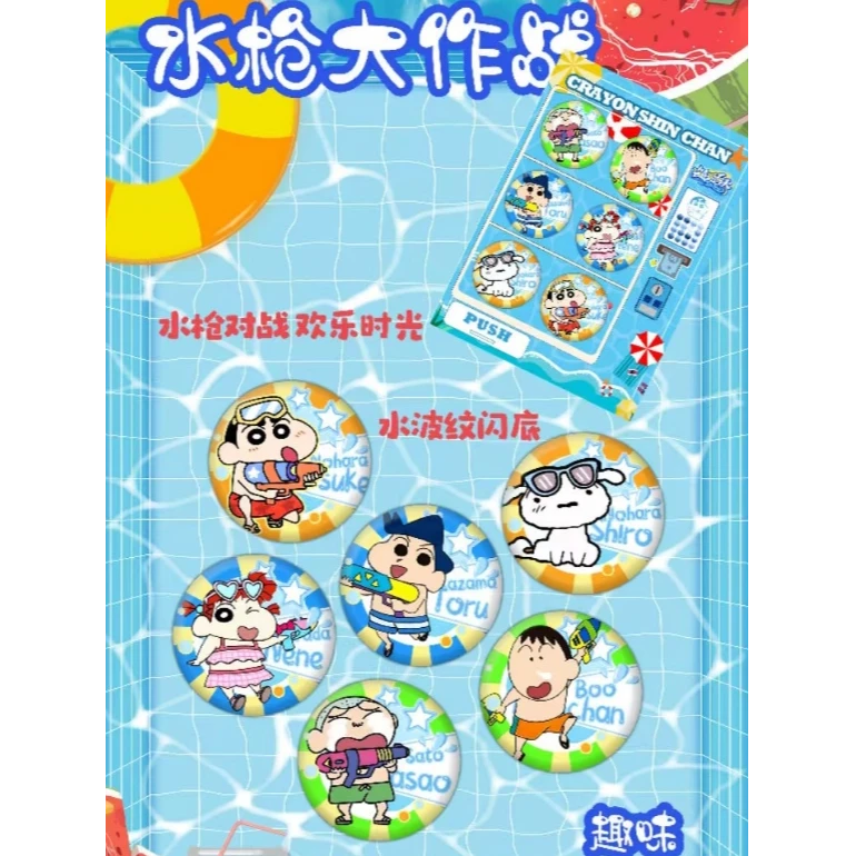 宝宝乐文创蜡笔小新夏日奇遇记25mm萌动登场·超治愈迷你吧唧盲盒