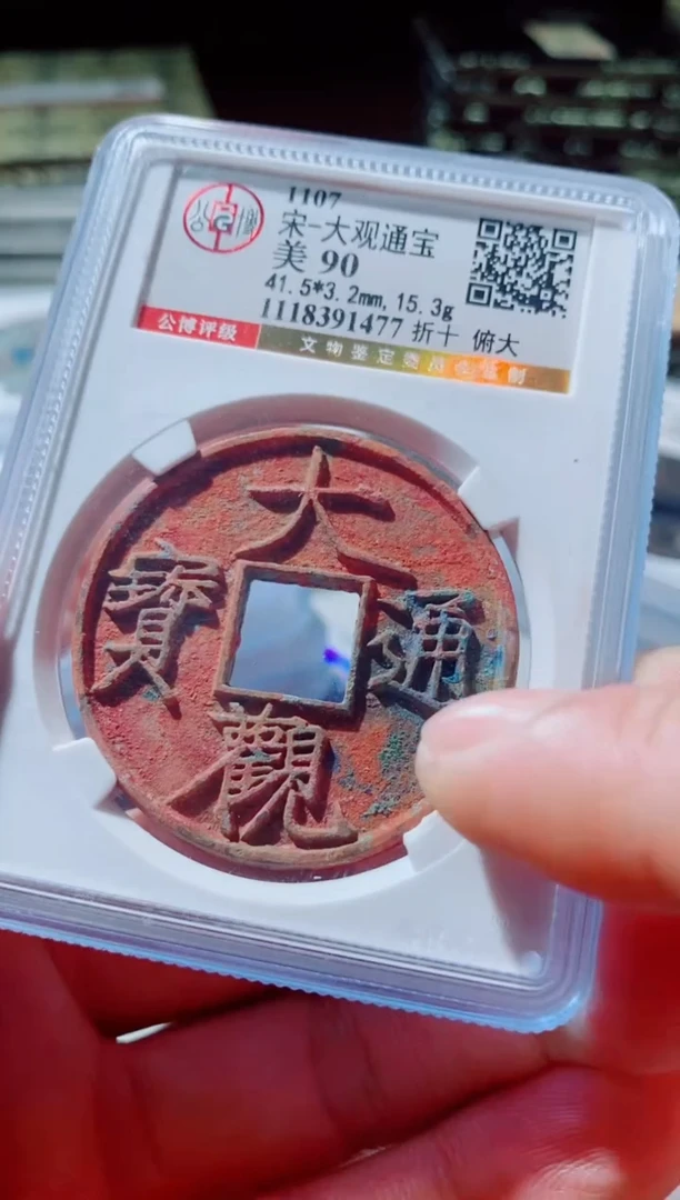 铜东*古钱币古钱币大观通宝90分1477