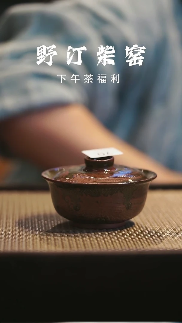 野汀柴窑手工手作@@YT70