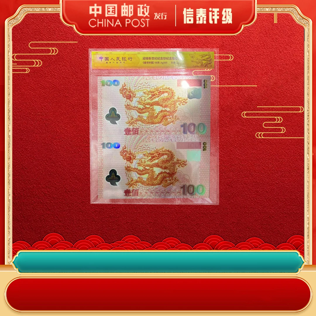 迎接新世纪纪念钞【双连】片材