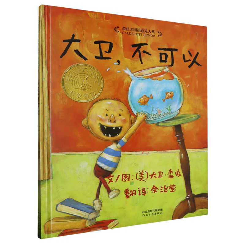 大卫不可以系列精装绘本宝宝儿童适合3-6岁启蒙早教故事书