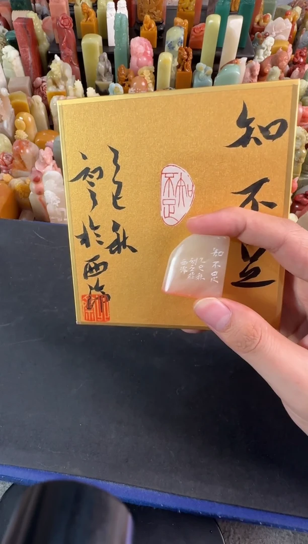 老挝石印石北斋知不足