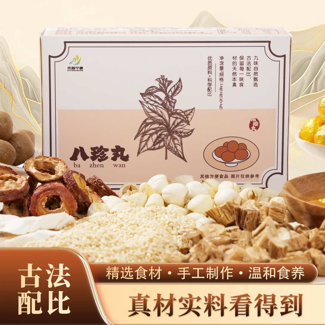 【‘方便携带】浓缩升级版八珍丸开启健康轻松生活