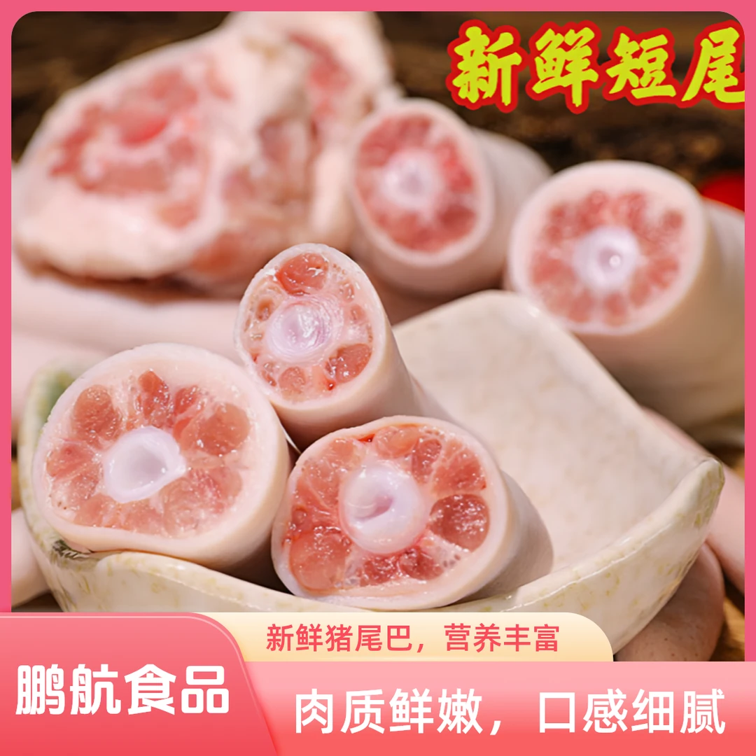 【鹏航食品】拍2斤送1斤新鲜猪尾巴精品猪短尾4-11CM整根777