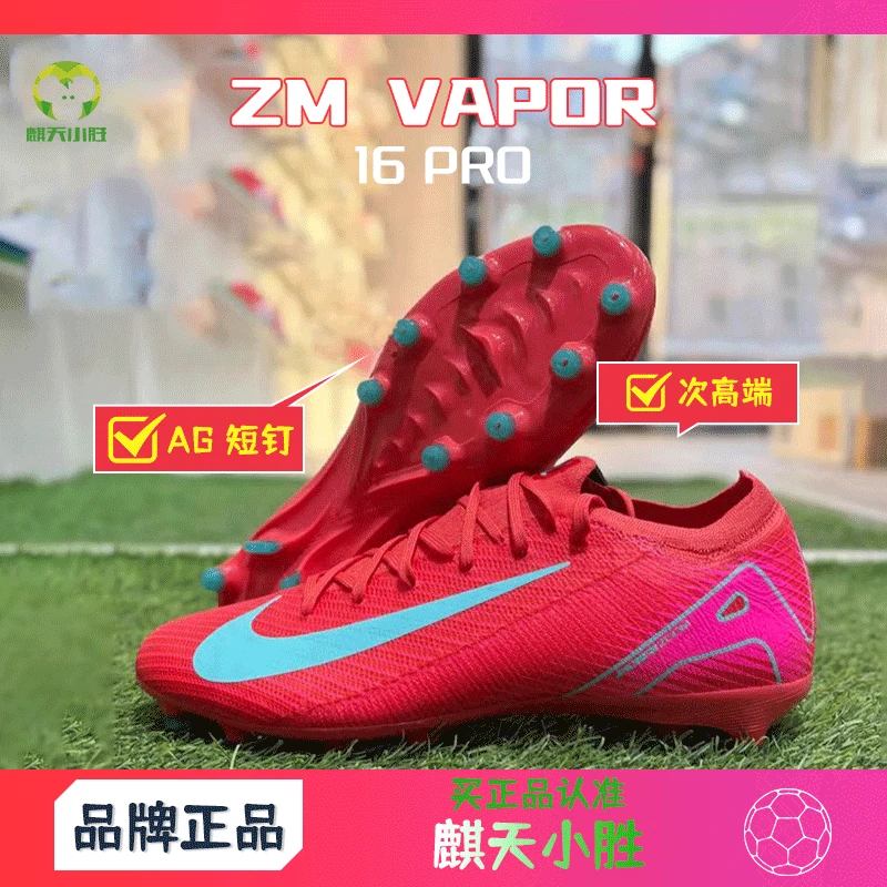 麒天小胜：NIKE/耐克 次高端 刺客16 低帮AG足球鞋 FQ8684-800