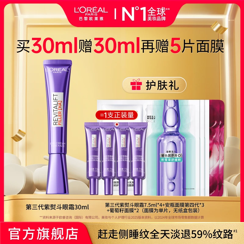 欧莱雅紫熨斗全脸淡纹眼霜眼部提拉紧致淡化细纹-