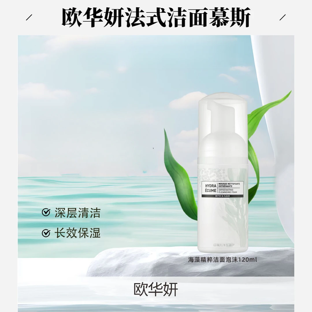 欧华妍法国原装进口海藻精粹深层洁面泡沫120ml清洁保湿