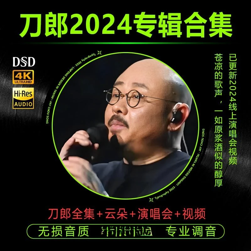 2024刀郎车载u盘最新罗刹海市云朵全部200无损高音质汽车音乐合集