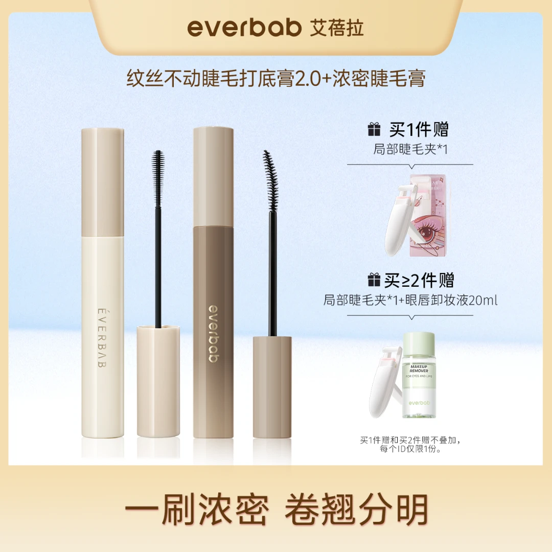 everbab艾蓓拉浓密升级款睫毛膏不易晕染女纤长卷翘定型液防汗