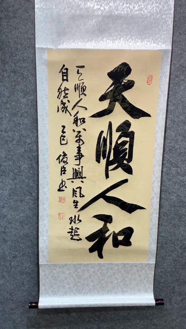 书法刘俊臣天顺人和卷轴