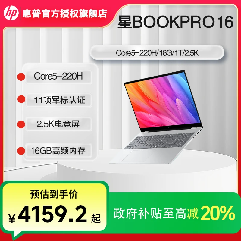 HP/惠普【政府补贴】新品星BookPro16酷睿大屏轻薄便携办公笔记本