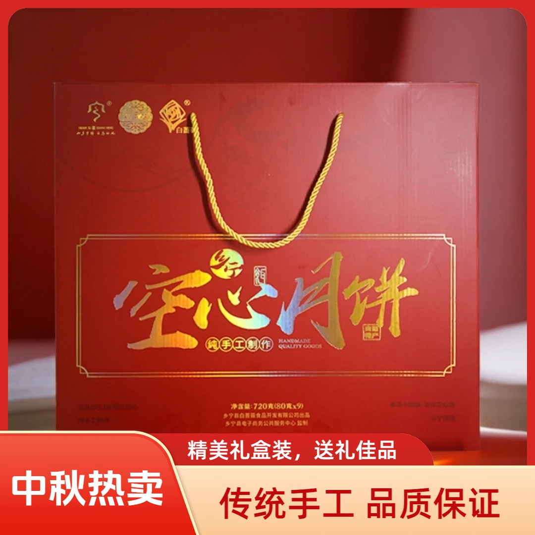 【乡宁优选】白蔷薇中秋节传统乡宁手工空心月饼礼盒装9个