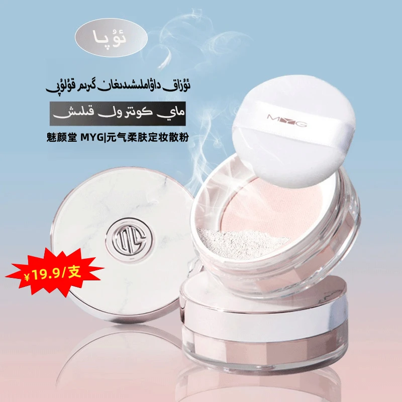 【新疆包邮】MYG ئۇپا 散粉ماي كونترول قىلىش控油گىرىم قىلىڭ定妆