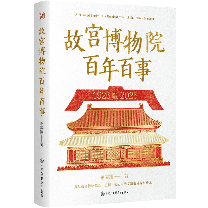 故宫博物院百年百事