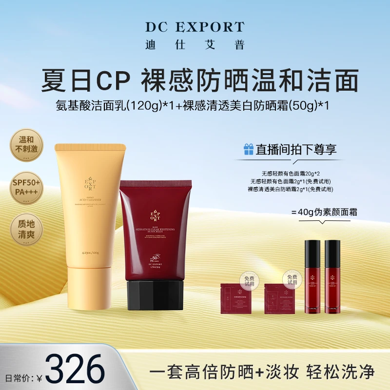 【618返场特惠】迪仕艾普氨基酸洁面乳+防晒霜温和不紧绷叶海洋出品
