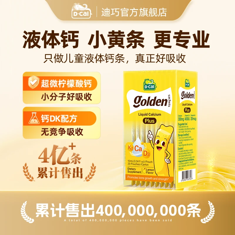 迪巧小黄条液体钙plus10ml*20条/盒儿童婴幼儿补钙