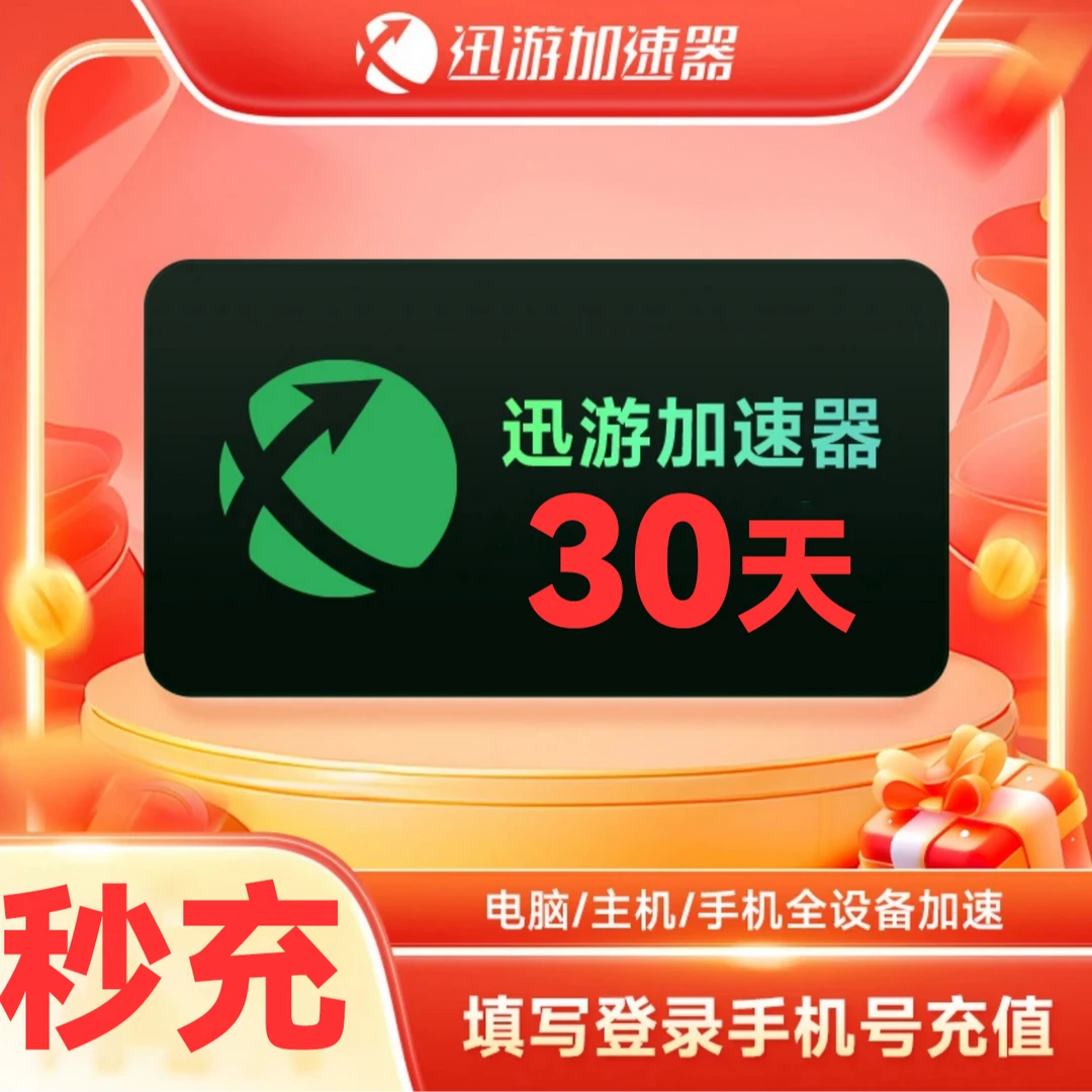 【直充秒到】迅游加速器30天月卡 迅游加速器兑换码 迅游加速器口令
