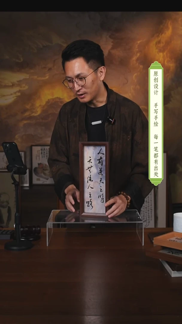 书法人有逆天之时摆台（竞）