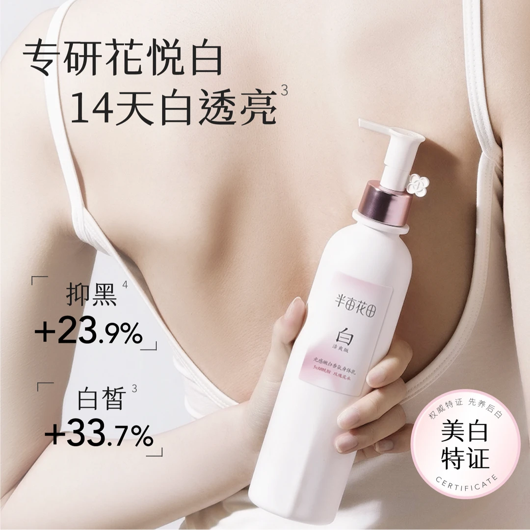 【k总专属】半亩花田光感嫩白香氛身体乳wl4