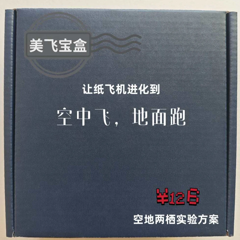 【美飞宝盒】126元｜航模工程师入门启蒙+基础创意套装