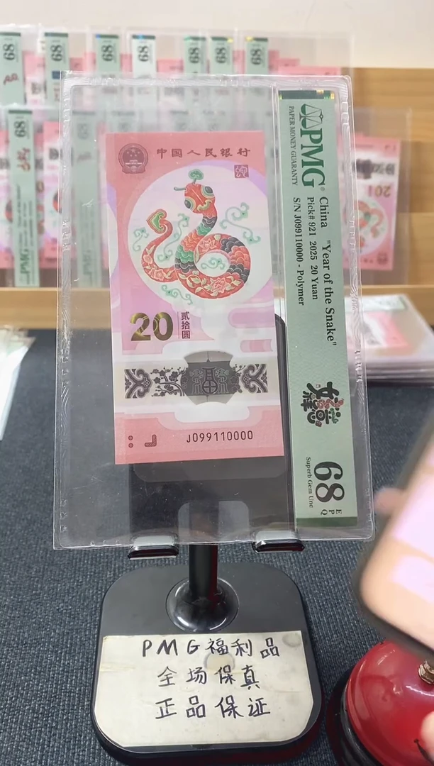 塑料蛇钞 019倒置 四对子 狮子号 PMG68分 J099110000