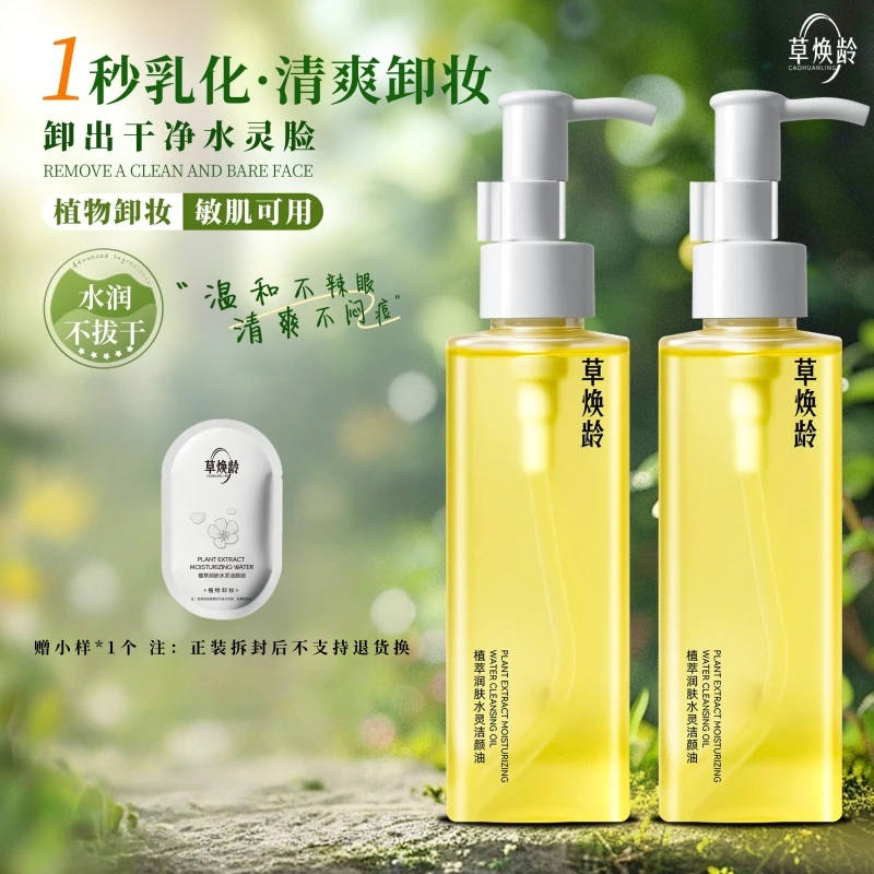 草焕龄源自天然植萃清爽水感深层清洁温和润肤水灵洁颜油植物卸妆