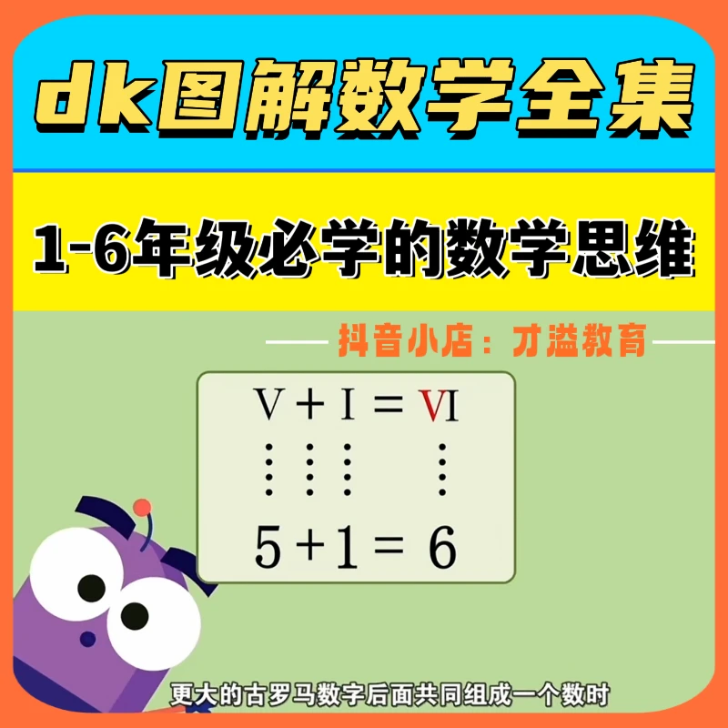 1-6年级必看的数学思维拓展课程 dk图解数学184全集动画教学视频