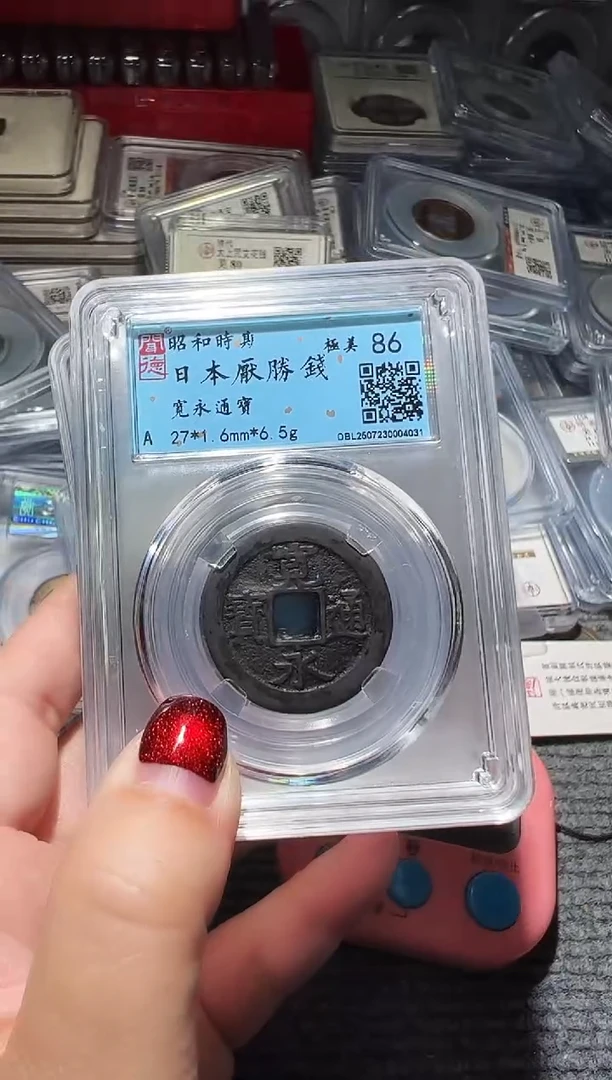 铜不下播丹宽永通宝同分发货22号