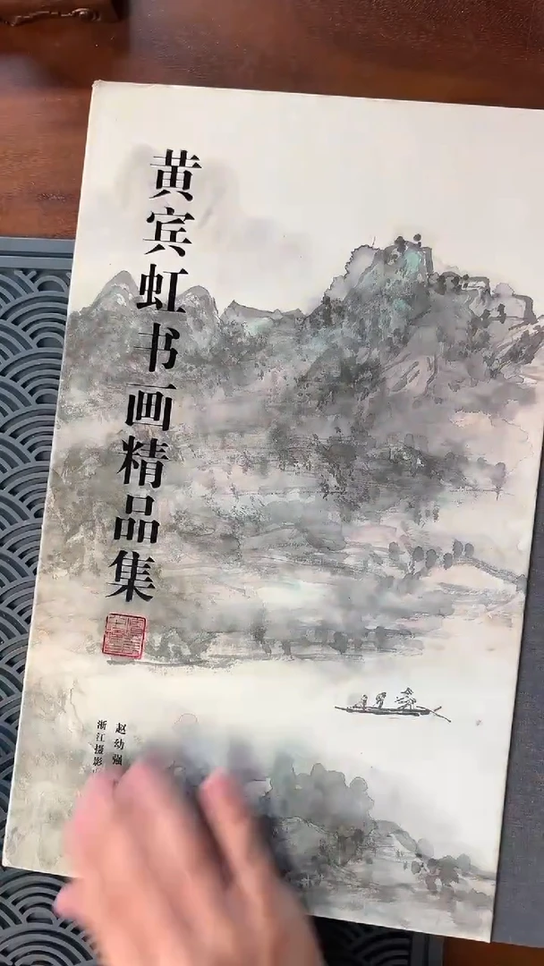 《黄宾虹书画精品集》微瑕