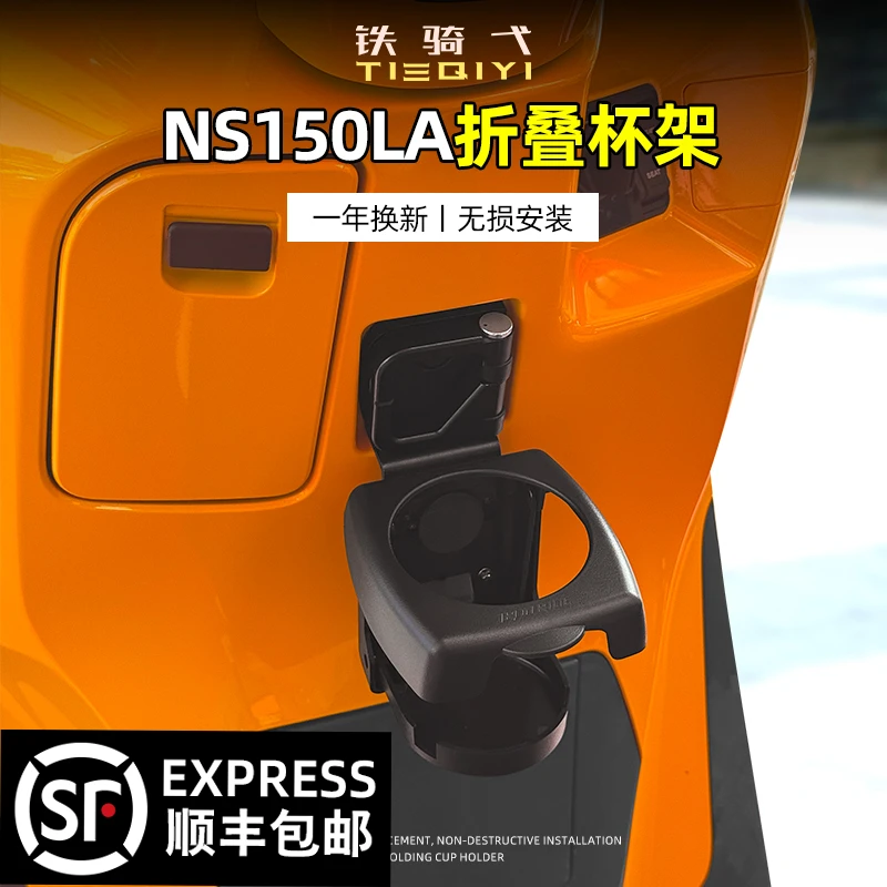 铁骑弋 NS150LA改装折叠水杯架专用奶茶杯架杯托无损安装饮料架子