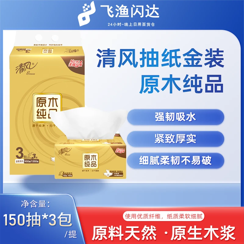 【抽纸】清风金装原木纯品150抽*3包面巾纸餐巾纸婴儿纸卫生纸家用大包
