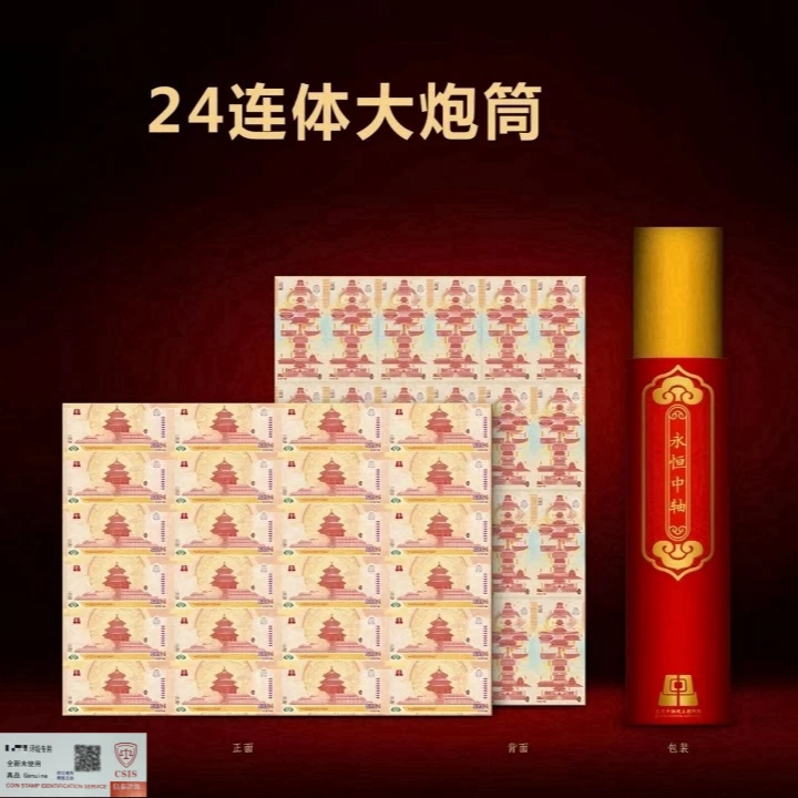 非法定货币北京永恒中轴24连体纪念套装大炮筒