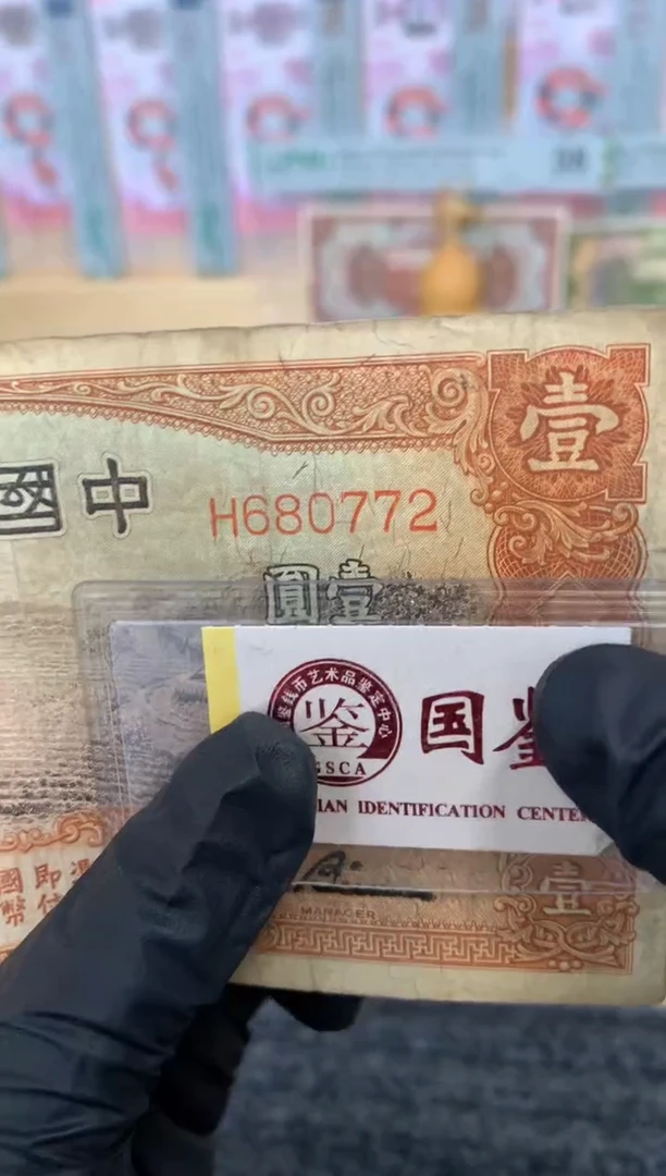 纸680772   面值1元