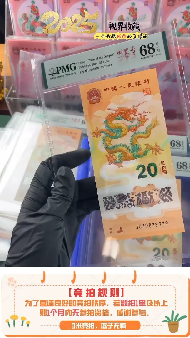 【闪购商品】新龙钞J019819919PMG68