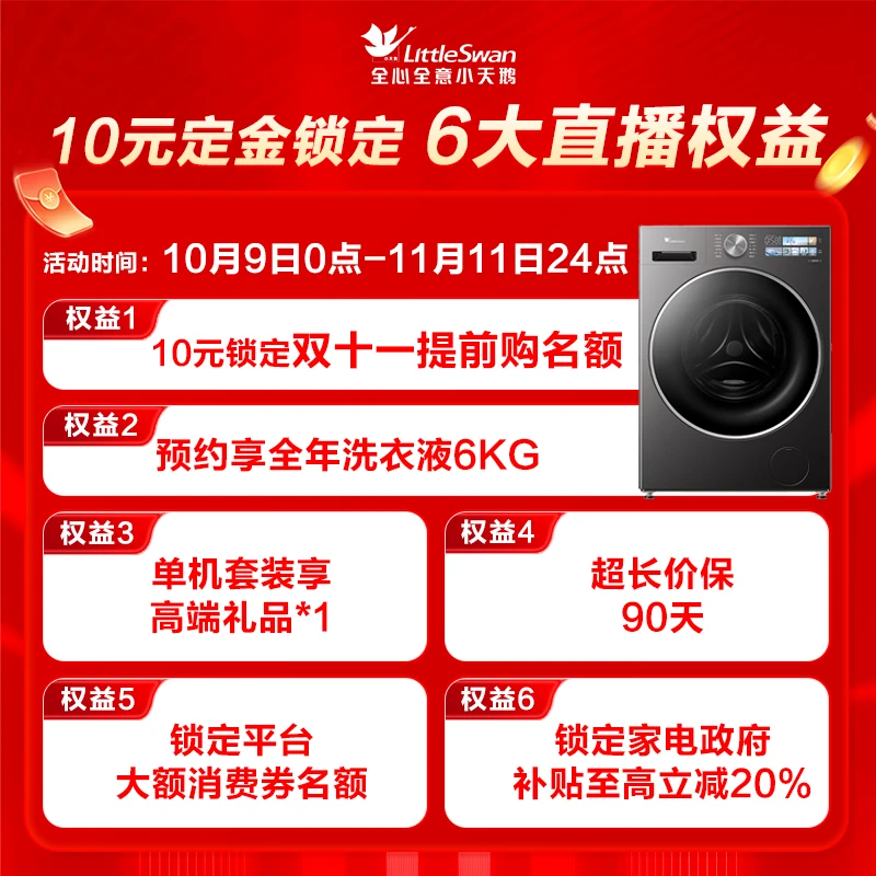 【10元锁定小天鹅双11】小天鹅双11锁定权益链接（可退）