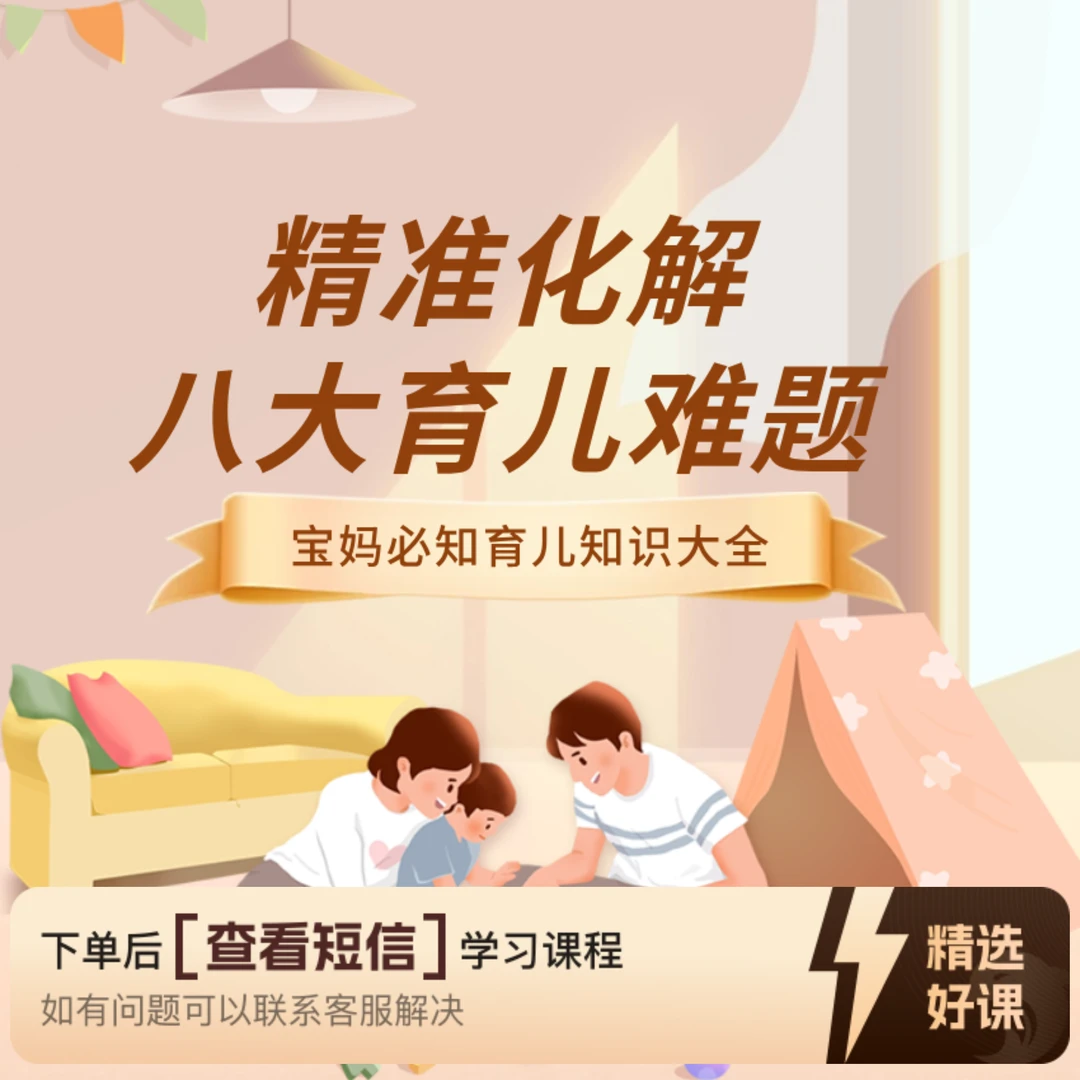精准化解8大育儿难题（留意短信解锁课程）