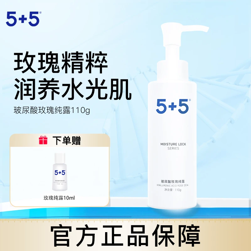 【5+5】玻尿酸玫瑰纯露男女补水保湿保加利亚玫瑰爽肤温润清爽水润