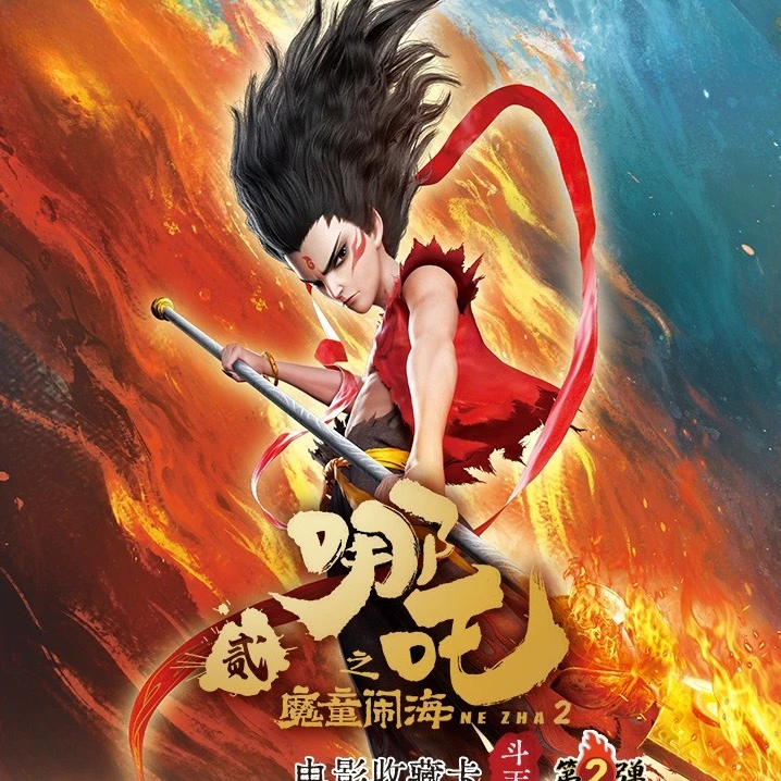 【刺18包】哪吒魔童闹海斗天包第二弹收藏卡牌10元包代拆