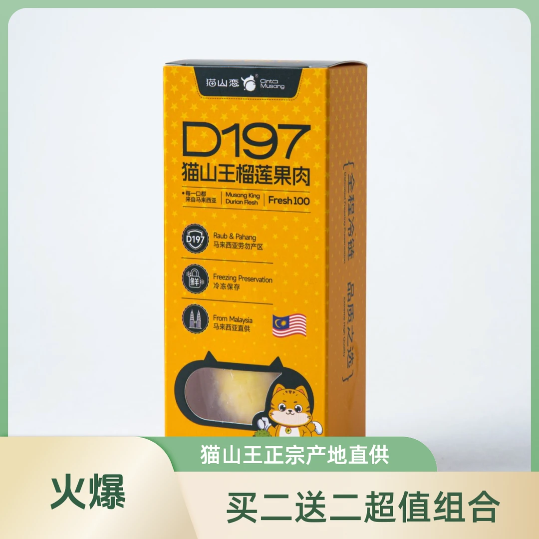猫山恋【买2送2超惠装】马来西亚猫山王鲜榴莲果肉肉厚核小每盒100g两盒+两盒榴莲班戟 现货现发猫山王马来西亚